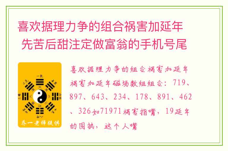 喜欢据理力争的组合祸害加延年 先苦后甜注定做富翁的手机号尾数
