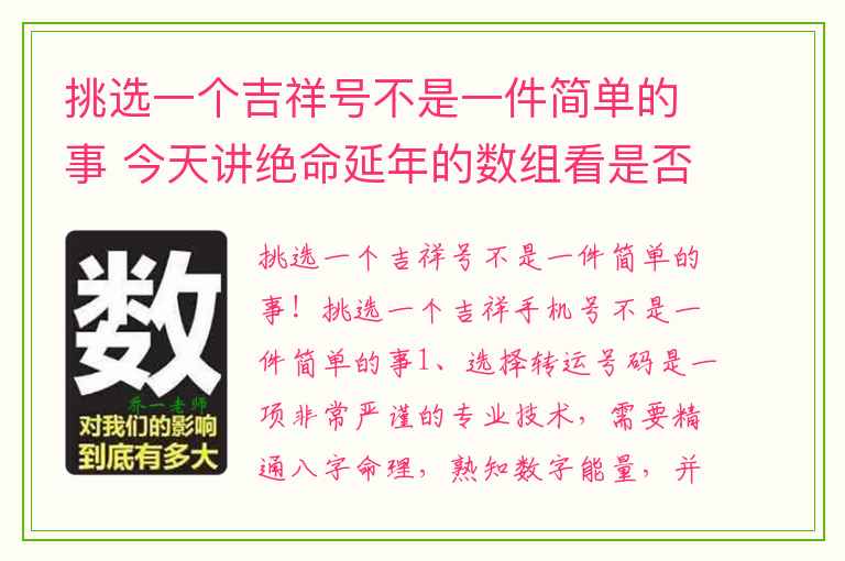 挑选一个吉祥号不是一件简单的事 今天讲绝命延年的数组看是否对你或身边的人可对照看看