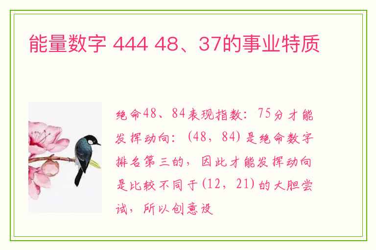 能量数字 444 48、37的事业特质