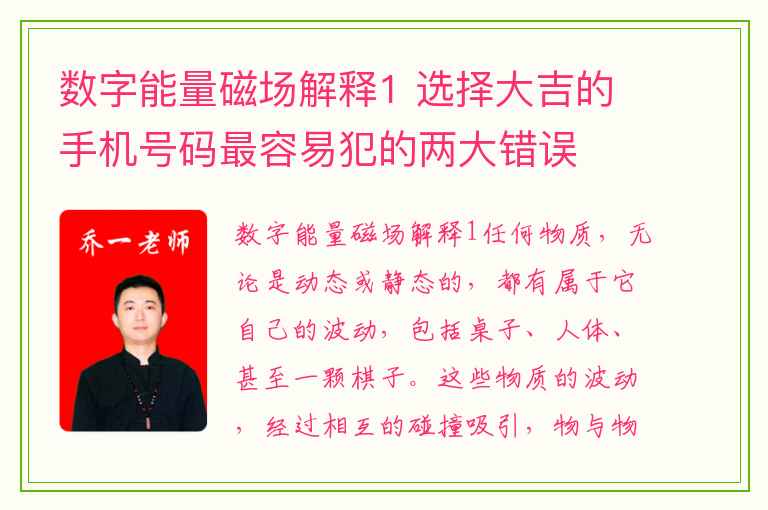 数字能量磁场解释1 选择大吉的手机号码最容易犯的两大错误