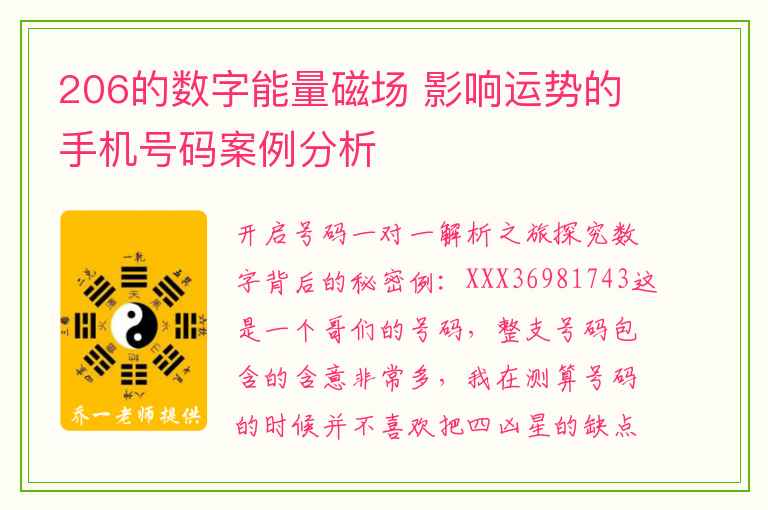 206的数字能量磁场 影响运势的手机号码案例分析