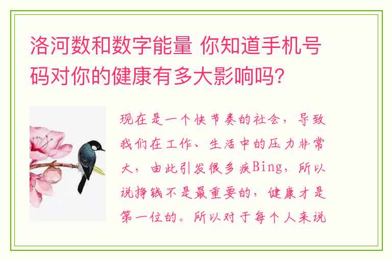 洛河数和数字能量 你知道手机号码对你的健康有多大影响吗？