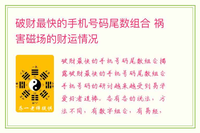 破财最快的手机号码尾数组合 祸害磁场的财运情况