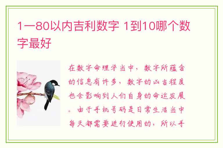 1一80以内吉利数字 1到10哪个数字最好