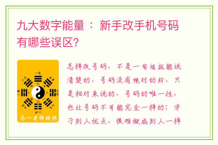 九大数字能量 ：新手改手机号码有哪些误区？