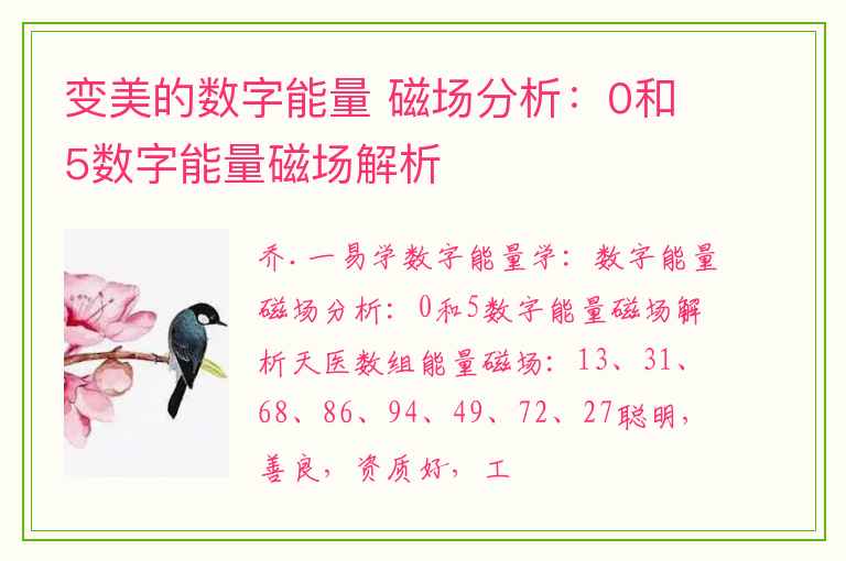 变美的数字能量 磁场分析：0和5数字能量磁场解析