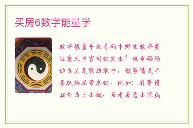 买房6数字能量学