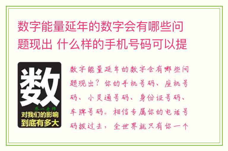 数字能量延年的数字会有哪些问题现出 什么样的手机号码可以提升你的灵性