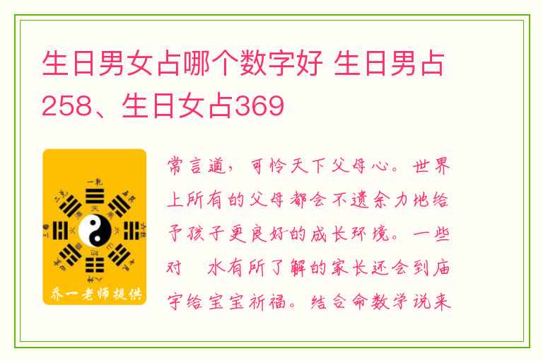 生日男女占哪个数字好 生日男占258、生日女占369