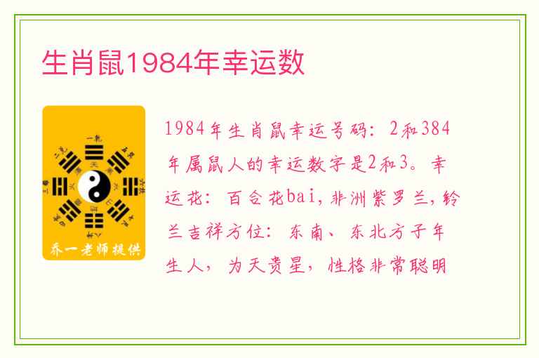 生肖鼠1984年幸运数