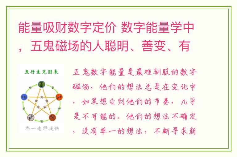 能量吸财数字定价 数字能量学中，五鬼磁场的人聪明、善变、有才华，怎样和这类群体打交道呢？