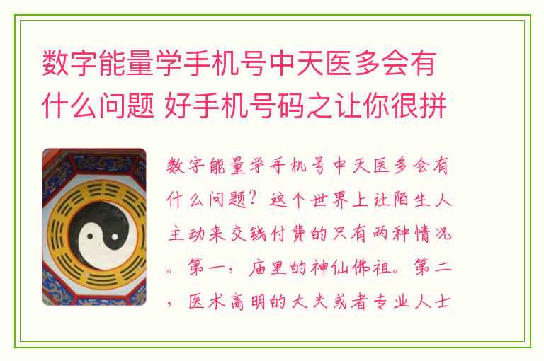 数字能量学手机号中天医多会有什么问题 好手机号码之让你很拼但是存不住钱的手机号码有哪些呢