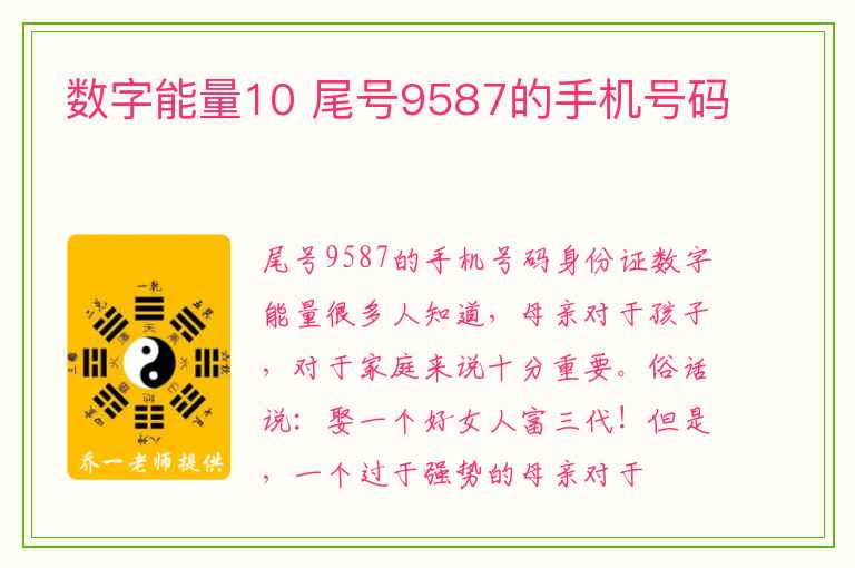 数字能量10 尾号9587的手机号码