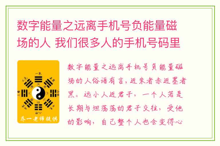 数字能量之远离手机号负能量磁场的人 我们很多人的手机号码里都有伏位磁场其影响不容忽视