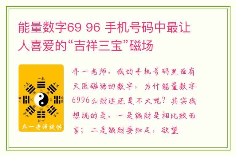 能量数字69 96 手机号码中最让人喜爱的“吉祥三宝”磁场