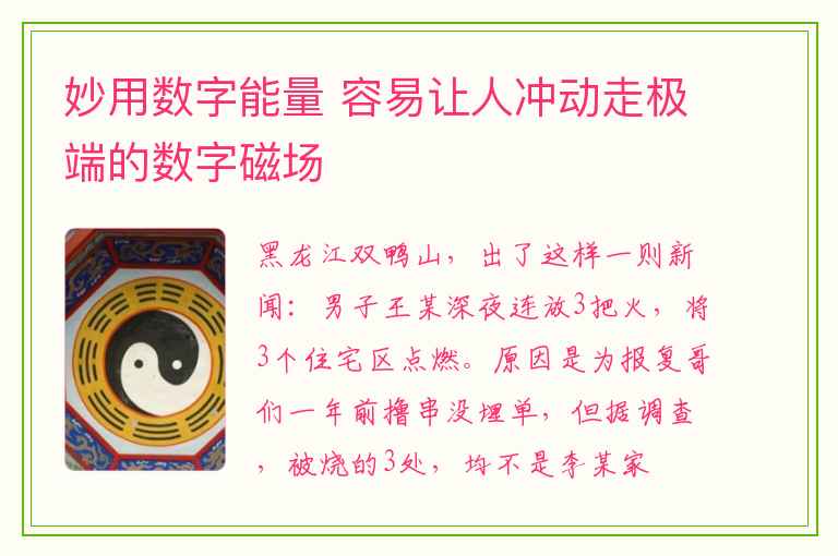 妙用数字能量 容易让人冲动走极端的数字磁场