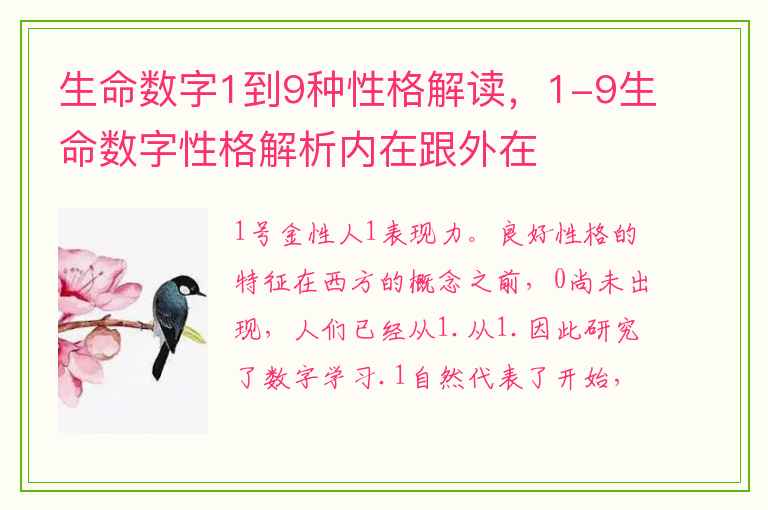 生命数字1到9种性格解读，1-9生命数字性格解析内在跟外在