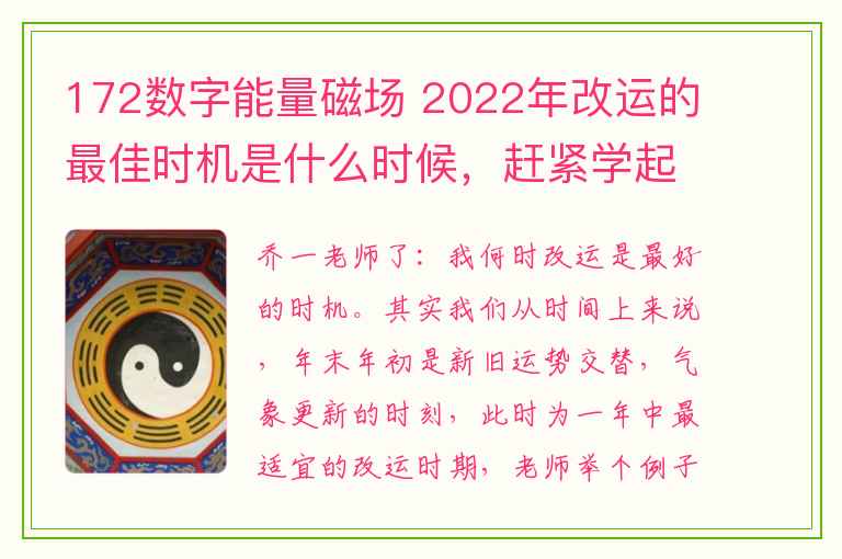 172数字能量磁场 2022年改运的最佳时机是什么时候，赶紧学起来吧！