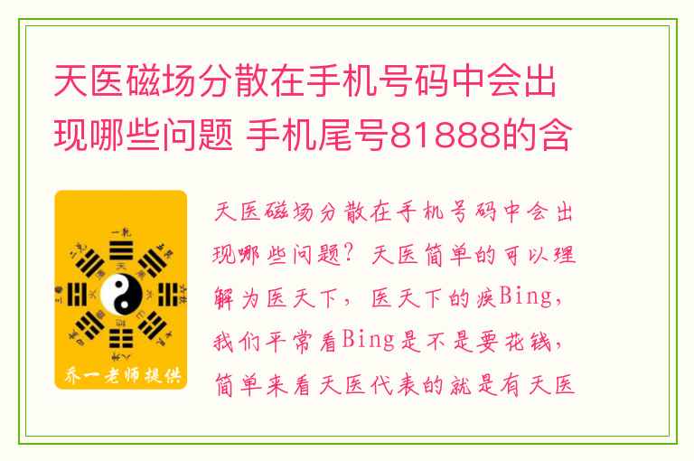 天医磁场分散在手机号码中会出现哪些问题 手机尾号81888的含义