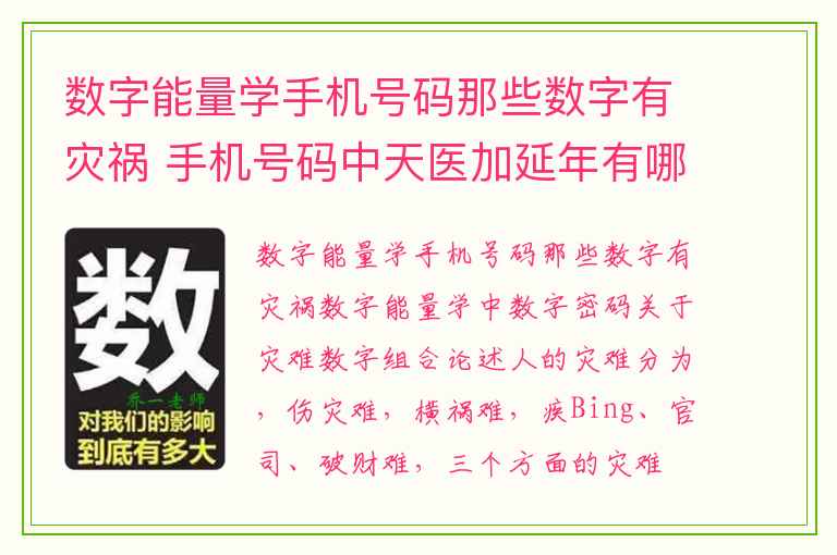 数字能量学手机号码那些数字有灾祸 手机号码中天医加延年有哪些影响