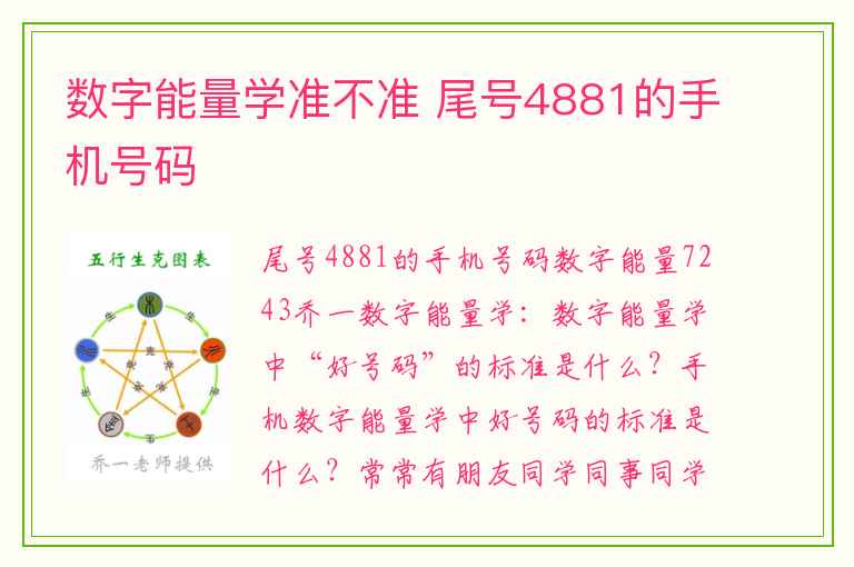 数字能量学准不准 尾号4881的手机号码