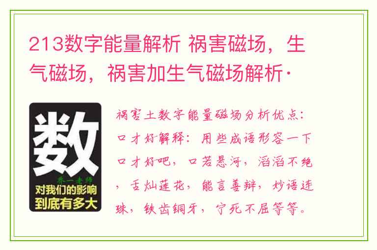 213数字能量解析 祸害磁场，生气磁场，祸害加生气磁场解析·