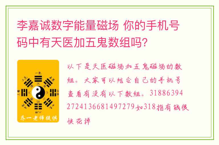 李嘉诚数字能量磁场 你的手机号码中有天医加五鬼数组吗？