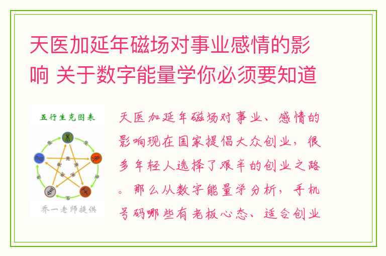 天医加延年磁场对事业感情的影响 关于数字能量学你必须要知道的几个事情