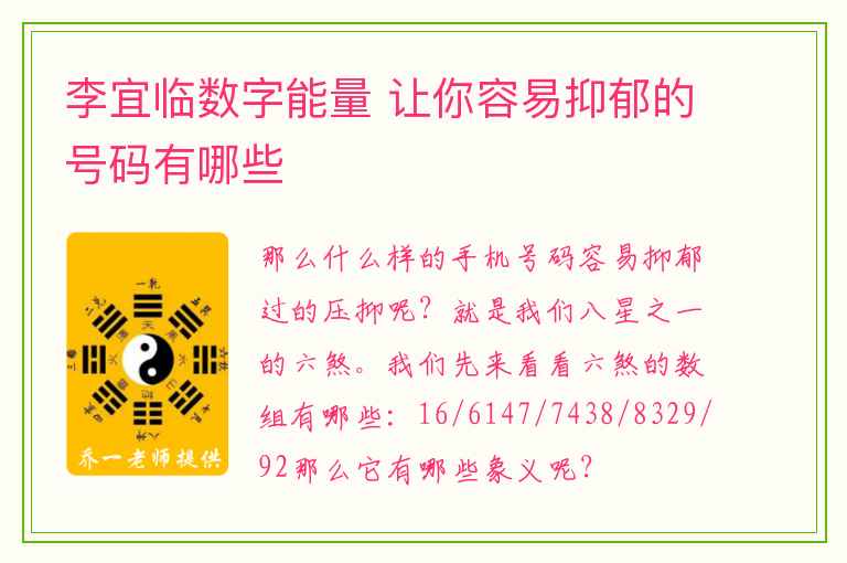 李宜临数字能量 让你容易抑郁的号码有哪些