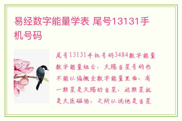 易经数字能量学表 尾号13131手机号码