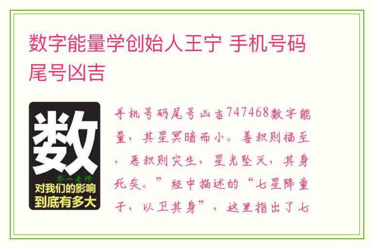 数字能量学创始人王宁 手机号码尾号凶吉