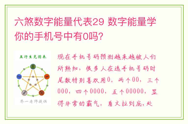 六煞数字能量代表29 数字能量学你的手机号中有0吗？