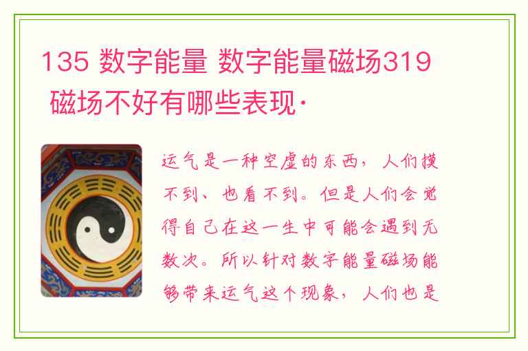 135 数字能量 数字能量磁场319 磁场不好有哪些表现·