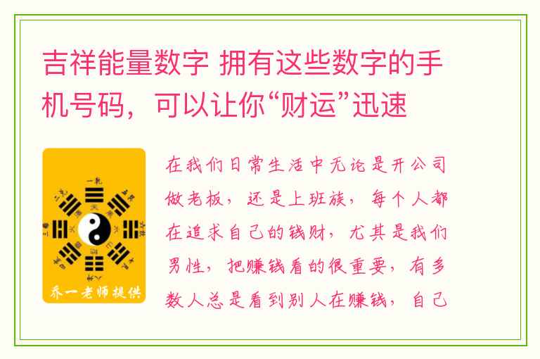 吉祥能量数字 拥有这些数字的手机号码，可以让你“财运”迅速倍增！