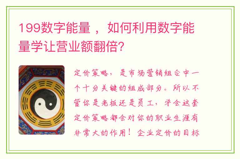 199数字能量 ，如何利用数字能量学让营业额翻倍？