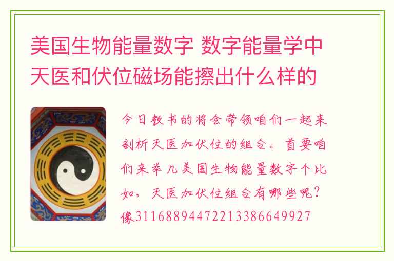 美国生物能量数字 数字能量学中天医和伏位磁场能擦出什么样的火花