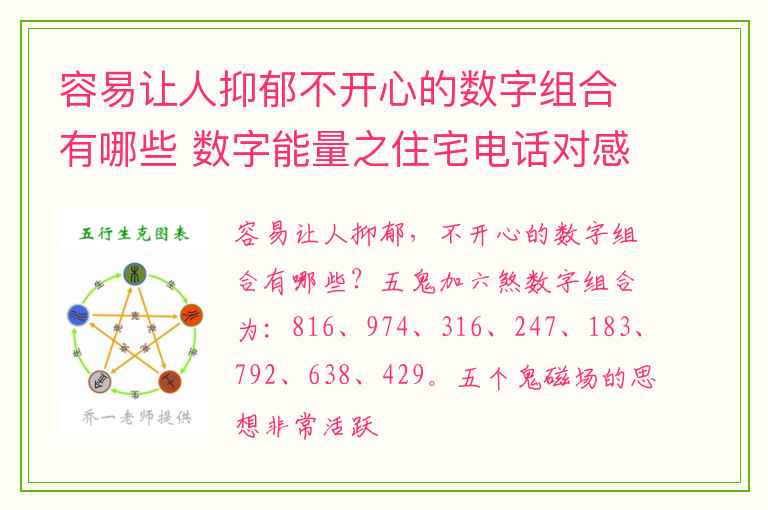 容易让人抑郁不开心的数字组合有哪些 数字能量之住宅电话对感情的影响