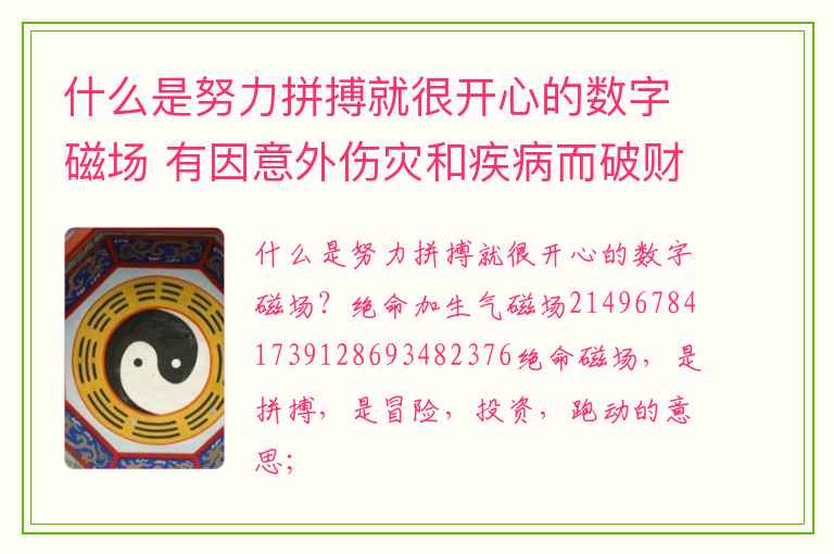 什么是努力拼搏就很开心的数字磁场 有因意外伤灾和疾病而破财迹象的数组组合