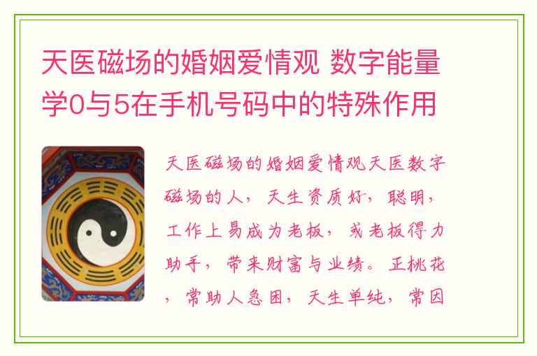 天医磁场的婚姻爱情观 数字能量学0与5在手机号码中的特殊作用