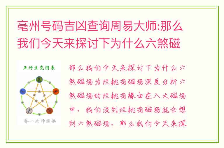 亳州号码吉凶查询周易大师:那么我们今天来探讨下为什么六煞磁场为烂桃花磁场