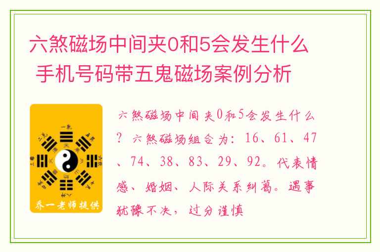 六煞磁场中间夹0和5会发生什么 手机号码带五鬼磁场案例分析