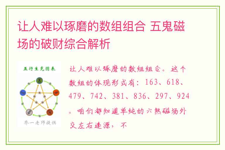 让人难以琢磨的数组组合 五鬼磁场的破财综合解析