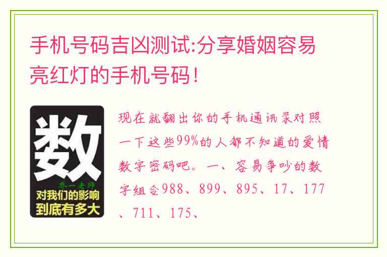 手机号码吉凶测试:分享婚姻容易亮红灯的手机号码！