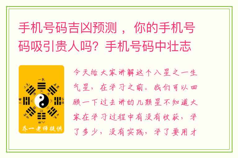 手机号码吉凶预测 ，你的手机号码吸引贵人吗？手机号码中壮志难酬的数组有哪