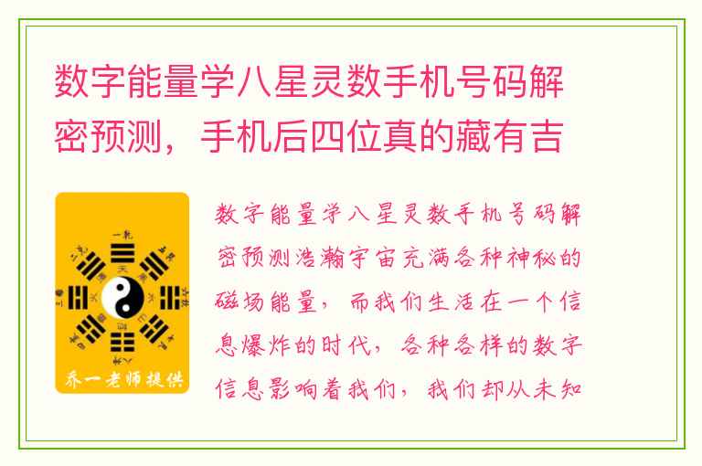 数字能量学八星灵数手机号码解密预测，手机后四位真的藏有吉凶信息