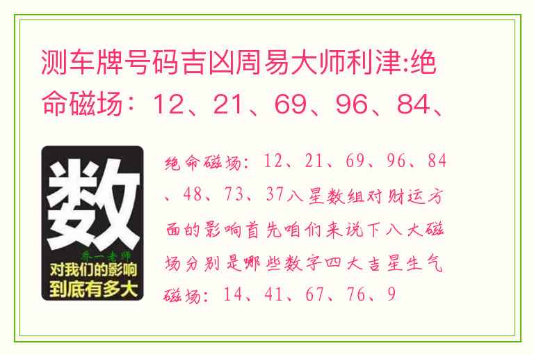 测车牌号码吉凶周易大师利津:绝命磁场：12、21、69、96、84、48、73、37