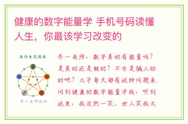 健康的数字能量学 手机号码读懂人生，你最该学习改变的