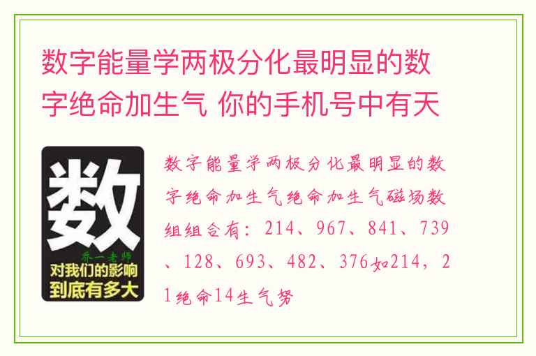 数字能量学两极分化最明显的数字绝命加生气 你的手机号中有天医加六煞磁场吗
