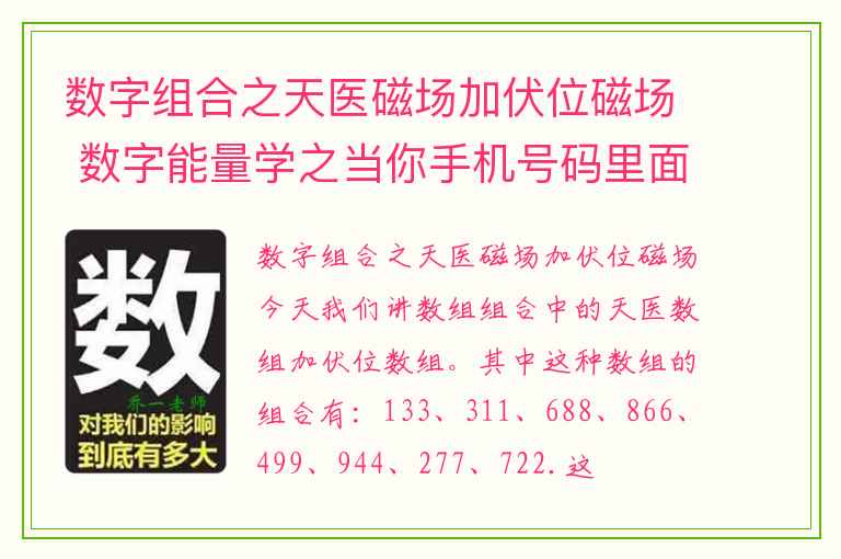 数字组合之天医磁场加伏位磁场 数字能量学之当你手机号码里面出现多组一样的数组叠会有哪些危害呢