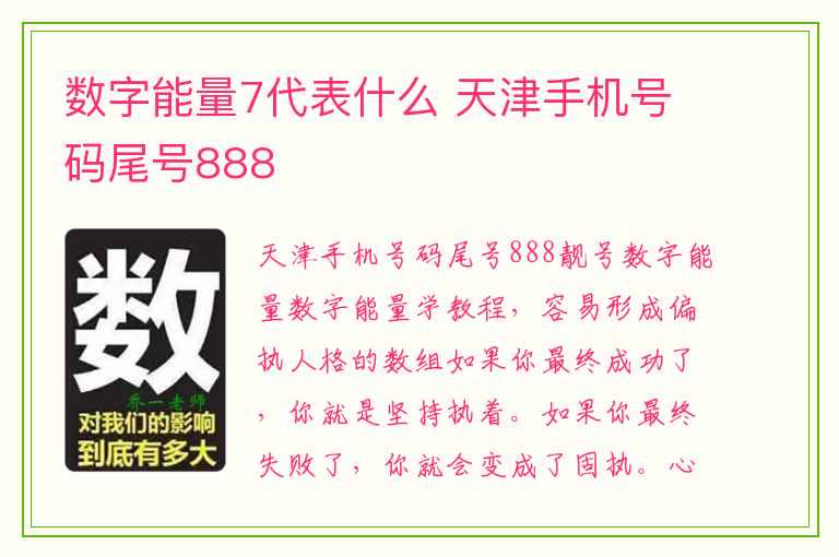 数字能量7代表什么 天津手机号码尾号888